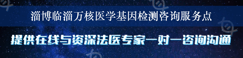 淄博临淄万核医学基因检测咨询服务点